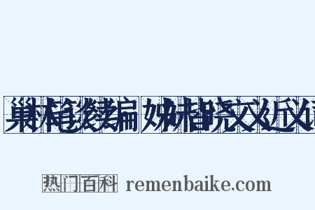 巢林笔谈续编·姊妹皆晓文义近义词是什么意思的图片